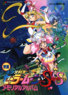 Sailor Moon SuperS Movie : Black Dream Hole